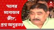 Anubrata Mondal: গ্রেফতারির পর দলের মনোভাব কী? জানতে চাইলেন অনুব্রত। Bangla News