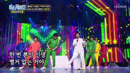 남자의 변신은 무죄 EDM 전사로 돌아온 장민호 TV CHOSUN 220812 방송
