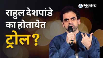 Rahul Deshpande यांना त्यांच्या पोस्टचं स्पष्टीकरण का द्यावं लागलं ? | Sakal Media