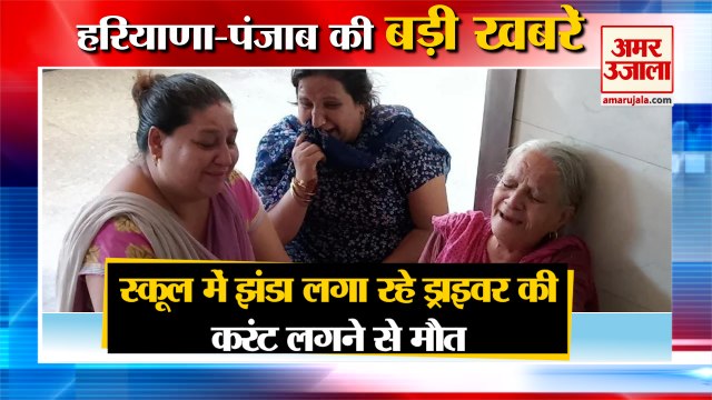 Man Died In School Due To Electrocution In Panipat|करंट लगने से मौत समेत हरियाणा की खबरें|Haryana