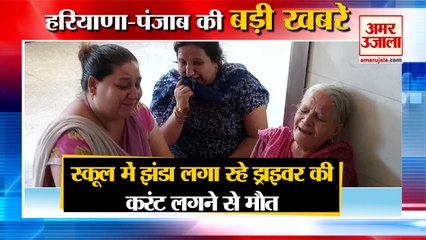 Man Died In School Due To Electrocution In Panipat|करंट लगने से मौत समेत हरियाणा की खबरें|Haryana