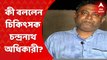 Anubrata Mondal Doctor: 'একজন প্রভাবশালী নেতার বিরুদ্ধে কমেন্ট করতে বাধ্য হয়েছি': চন্দ্রনাথ অধিকারী । Bangla News