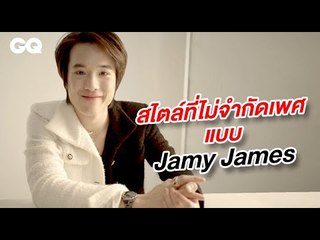 สไตล์ที่ไม่จำกัดเพศแบบเจมส์ - ธีรดนย์ (Jamy James) | GQ Uncut