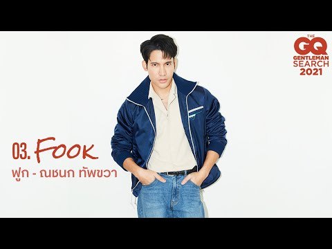 GQ MAN 03 ฟูก - ณชนก ทัพขวา | GQ Audition