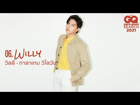 GQ MAN 06 วิลลี่ - ทาลาเทบ วิไลวัน | GQ Audition