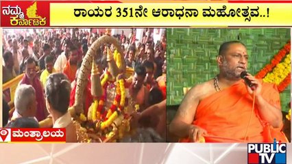 Sri Guru Raghavendraswamy's 351st Aradhana Mahotsava | Public TV