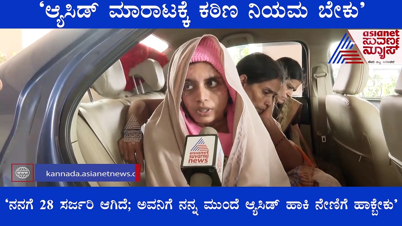 ಆ್ಯಸಿಡ್ ಮಾರಾಟಕ್ಕೆ ಕಠಿಣ ನಿಯಮ ಬೇಕು: ಬೆಂಗಳೂರು ಆ್ಯಸಿಡ್‌ ದಾಳಿ ಸಂತ್ರಸ್ತೆ ಆಗ್ರಹ