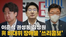 [나이트포커스] 이준석 권성동 김성원... 與 비대위 장애물 '쓰리콤보' / YTN