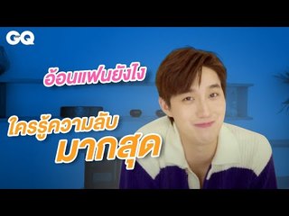 20 คำถามกับต่อ - ธนภพ | GQ Special