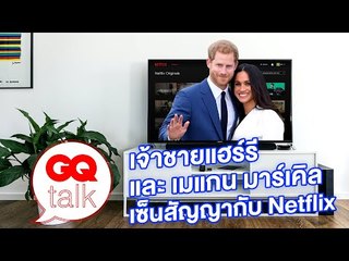 เจ้าชายแฮร์รี่ และ ดัชเชสเมแกน เซ็นสัญญากับ Netflix | GQ Talk