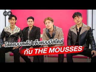 โสดแบบมีสเต็ป เจ็บแบบมีสไตล์ กับ The Mousses