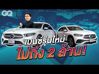 พาส่อง 2 รุ่นไฮไลต์ส่งท้ายปีจาก Mercedes-Benz ในงาน Motor Expo 2020