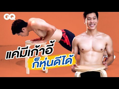 10 ท่าออกกำลังกายกับ 'เก้าอี้' ที่ทำให้คุณมีหุ่นฟิตแอนด์เฟิร์มได้ง่ายๆ | GQ Get Fit