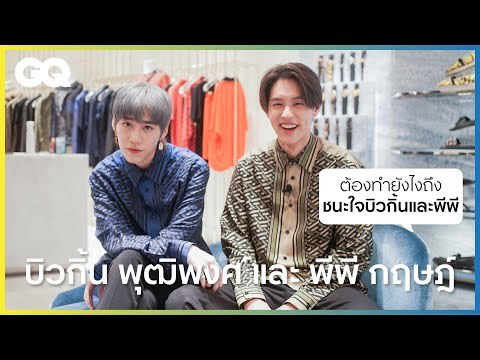 ต้องทำแบบไหนถึงชนะใจ บิวกิ้น-พุฒิพงศ์ และ พีพี-กฤษฏ์ #BKPP [ENG&CH SUB] | GQ&A