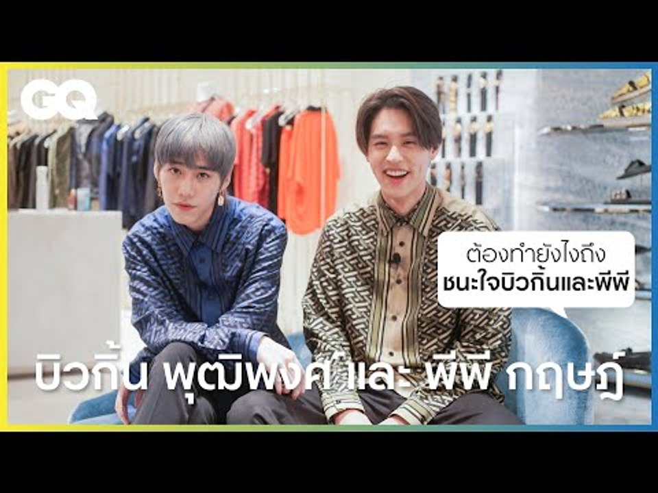 ต้องทำแบบไหนถึงชนะใจ บิวกิ้น-พุฒิพงศ์ และ พีพี-กฤษฏ์ #BKPP [ENG&CH SUB] | GQ&A