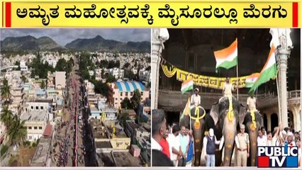 ರಾಜ್ಯಾದ್ಯಂತ 75ನೇ ಸ್ವಾತಂತ್ರ್ಯೋತ್ಸವ ಸಂಭ್ರಮ..! | 75th Independence Day Preparation | Public TV