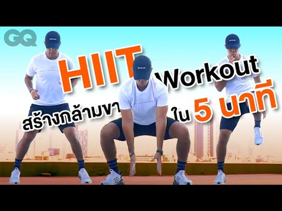 HIIT สูตรออกกำลังขาภายใน 5 นาที พร้อมเผาผลาญแคลอรี | GQ Get Fit