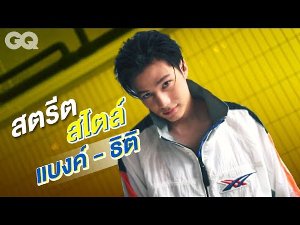ฉีกลุคสตรีตแบบแบงค์-ธิติ ด้วยสไตล์จาก Onitsuka Tiger | GQ Uncut