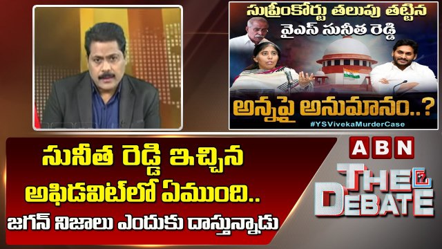 ABN Venkata Krishna _ సునీత రెడ్డి ఇచ్చిన అఫిడవిట్ లో ఏముంది.. జగన్ నిజాలు ఎందుకు దాస్తున్నాడు__ ABN