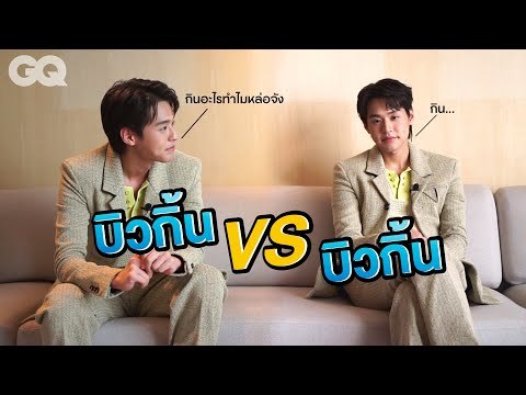 เมื่อให้ บิวกิ้น สัมภาษณ์ บิวกิ้น #Billkin จะป่วนขนาดไหน [ENG&CH SUB] | GQ&A