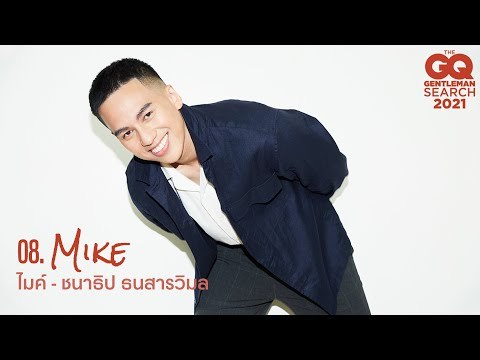 GQ MAN 08 ไมค์ - ชนาธิป ธนสารวิมล | GQ Audition