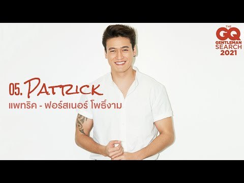 GQ MAN 05 แพทริก ฟอร์สเนอร์ | GQ Audition