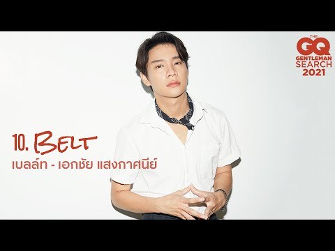 GQ MAN 10 เบลล์ท - เอกชัย แสงกาศนีย์ | GQ Audition