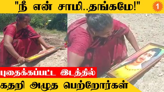 கள்ளக்குறிச்சி மாணவி புதைக்கப்பட்ட இடத்தில் மரக்கன்று நட்டு கதறி அழுத பெற்றோர்கள்..!