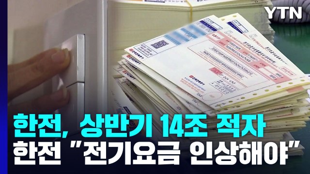 한전, 상반기에만 14조 적자... 요금 추가 인상 필요 / YTN