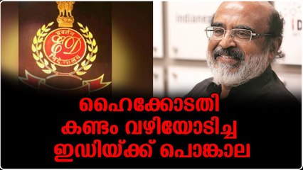 സതീശൻ കൂടി ഇ ഡി ക്കെതിരെ പറഞ്ഞപ്പോൾ യൂത്തന്മാരും സഖാക്കളുടെ കൂടെ കൂടി പൊങ്കാലയ്ക്ക് കരുത്തായി
