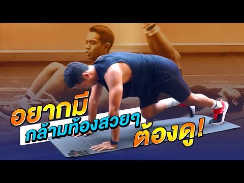 ฟิต 'กล้ามเนื้อแกนกลางลำตัว' ให้แกร่ง เพื่อซิกส์แพ็กที่แข็งแรงและสวยดั่งใจ | GQ Get Fit