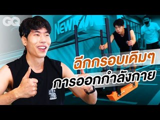 ส้วม-สุขพัฒน์ พาเปิดยิม NEWMOVES ออกกำลังกายท่ายาก | GQ Get Fit