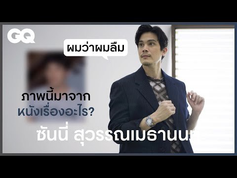 มาลุ้นกันว่า ซันนี่ สุวรรณเมธานนท์ จะจำคาแร็กเตอร์ที่เคยแสดงได้หรือไม่ | GQ&A