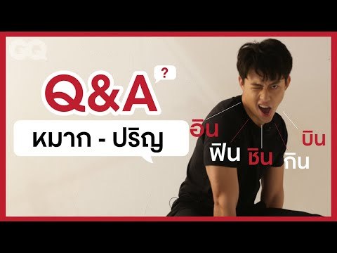 10 คำถามที่จะทำให้คุณรู้ว่า นี่แหละหมาก - ปริญ! | GQ&A