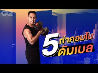 5 ท่าคอมโบ เล่นดัมเบลอย่างไรให้สนุกและฟิตหุ่นไปพร้อมกัน | GQ Get Fit