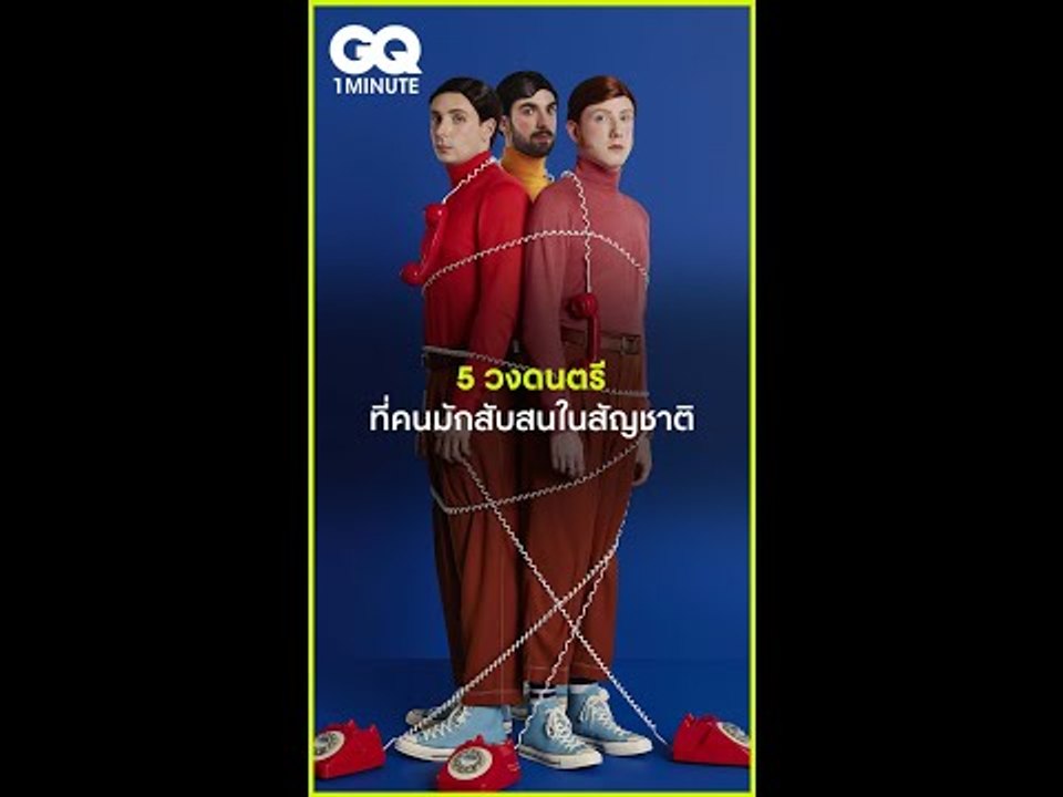 #GQ1Minute 5 วงดนตรีที่คนมักสับสนในสัญชาติ