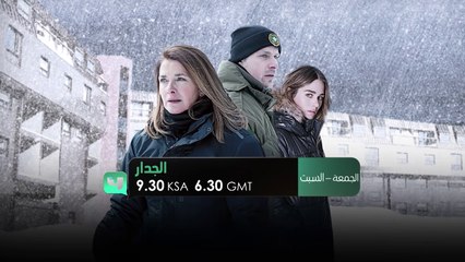 أحداث مشوقة وجريمة قتل تفاصيلها غريبة.. #الجدار كل جمعة وسبت الساعة 9:30 بتوقيت السعودية