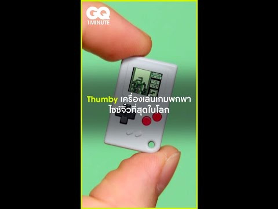 #GQ1Minute Thumby เครื่องเล่นเกมพกพา ไซซ์จิ๋วที่สุดในโลก