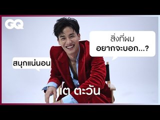 เต - ตะวัน อยากพาแฟนคลับไปเดทที่… [ENG SUB] | GQ&A