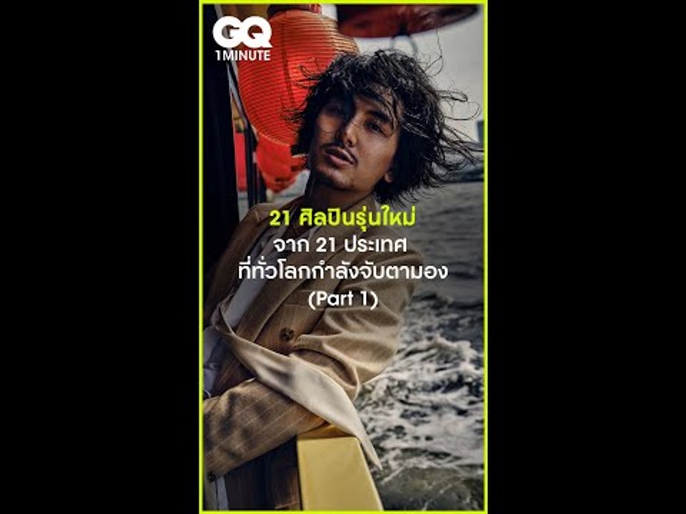 #GQ1Minute 21 ศิลปินรุ่นใหม่จาก 21 ประเทศ ที่ทั...