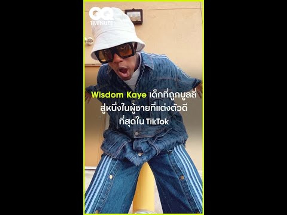 #GQ1Minute Wisdom Kaye เด็กที่ถูกบูลลี่ สู่หนึ่งในผู้ชายที่แต่งตัวดีที่สุดใน TikTok