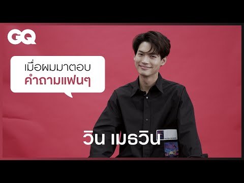เมื่อให้ วิน - เมธวิน มาตอบคำถามแฟนๆ ส่งท้ายปี [ENG SUB] | GQ&A