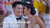 มิตรภาพระหว่างไทยและภูคำ จะแนบแน่นเป็นหนึ่งเดียว | ตอกย้ำความสนุก สาวน้อยอ้อยควั่น EP.54 | Ch7HD