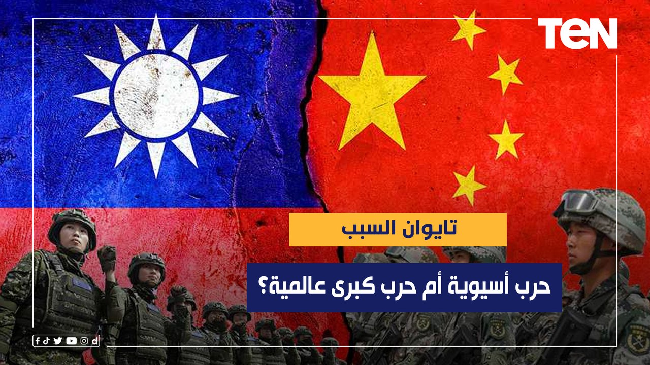 تايوان السبب.. فهل تشتعل نيران حرب أسيوية أو حرب كبرى عالمية؟