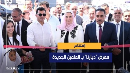 وزيرا التضامن والشباب والرياضة ومحافظ مطروح يفتتحون معرض "ديارنا" للحرف التراثية بالعلمين الجديدة