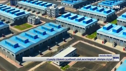 قرارات متواصلة.. الحكومة تدعم شباب المستثمرين بتسهيلات وتيسيرات