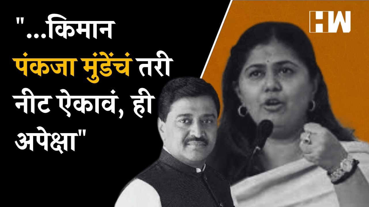 "...किमान Pankaja Munde यांचं तरी नीट ऐकावं, ही अपेक्षा"-Ashok Chavan| Girish Mahajan| Ashish Shelar