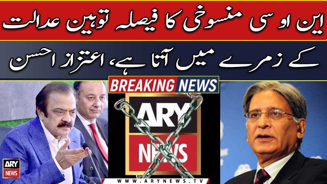 Aitzaz Ahsan's expert analysis on ARY News' NOC cancellation notification