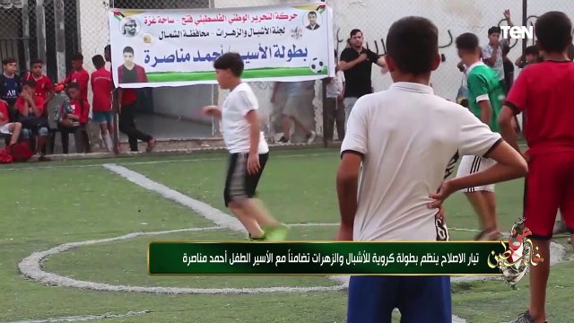 تضامناً مع الأسير الطفل أحمد مناصرة.. تيار الاصلاح ينظم بطولة كروية للأشبال والزهرات