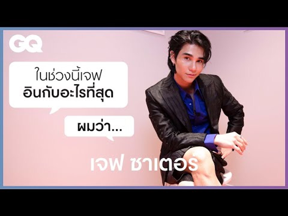 มาทำความรู้จักเจฟ-ซาเตอร์ ให้มากขึ้นใน GQ&A